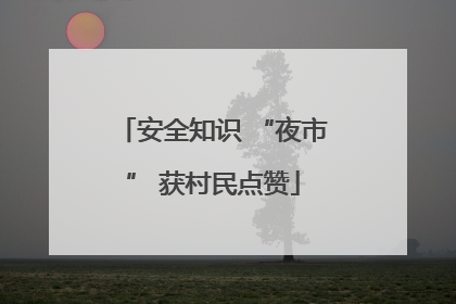 安全知识 “夜市” 获村民点赞